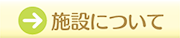 当院について