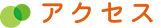 アクセス